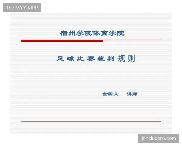 裁判职责详解：足球比赛中规则执行与判罚权威的核心作用