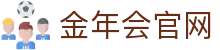 金年会 - jnh 2026世界杯游戏娱乐与体育资讯唯一网址
